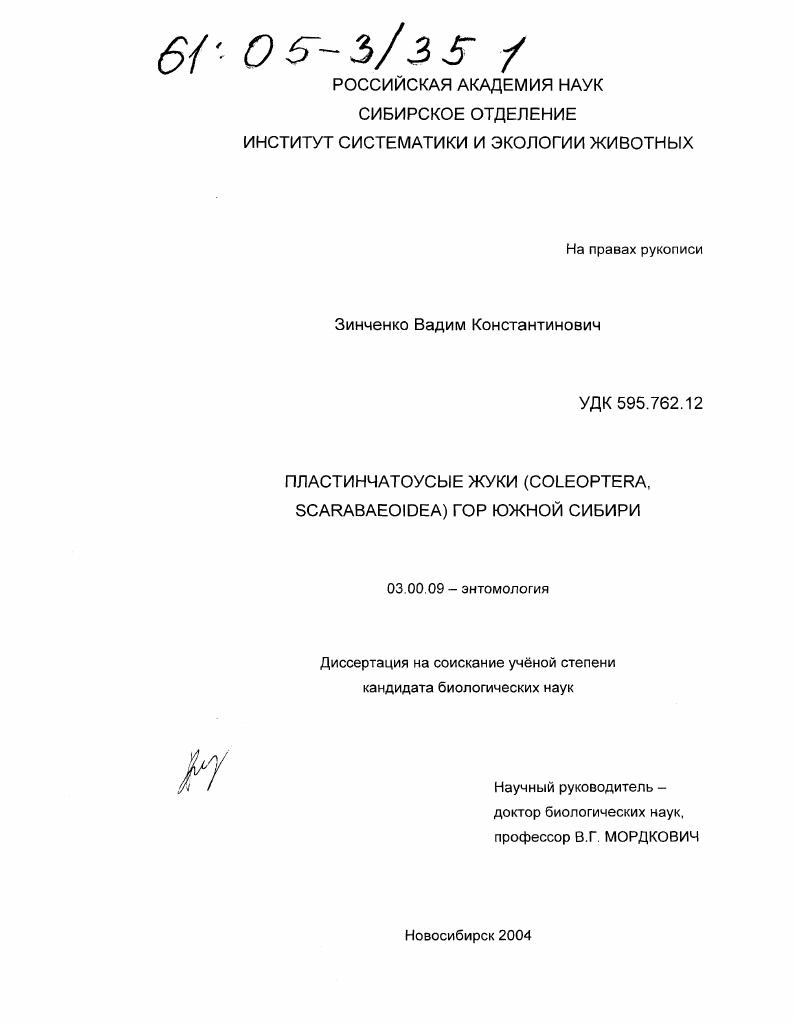 Пластинчатоусые жуки (Coleoptera, Scarabaeoidea) гор Южной Сибири