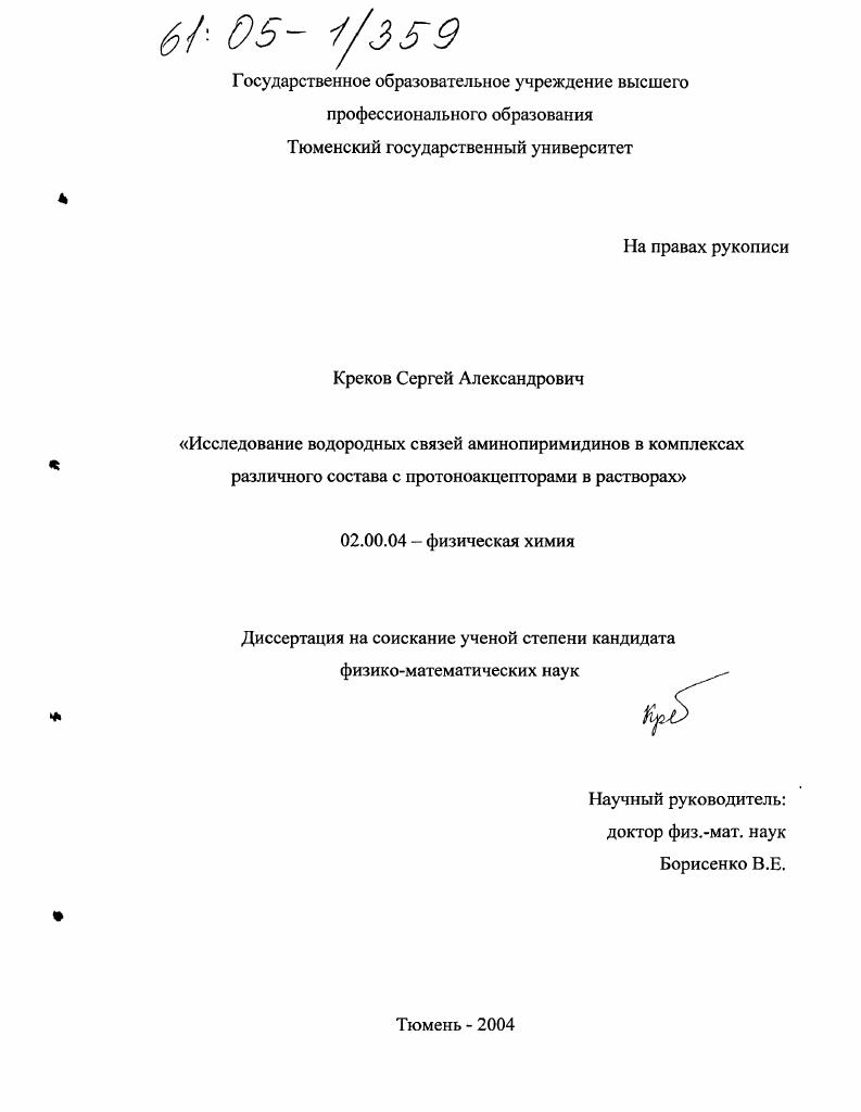 Исследование водородных связей аминопиримидинов в комплексах различного состава с протоноакцепторами в растворах