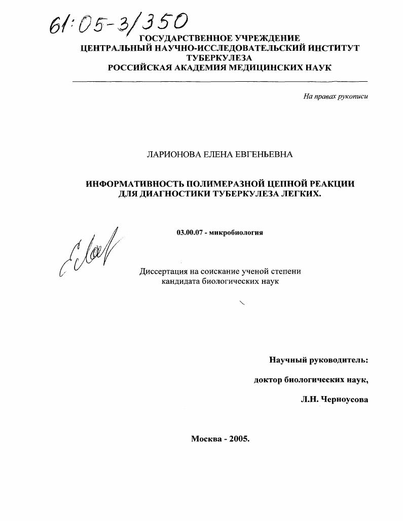 скачать диссертацию Информативность полимеразной цепной реакции для диагностики туберкулеза легких Информативность полимеразной цепной реакции для диагностики туберкулеза легких