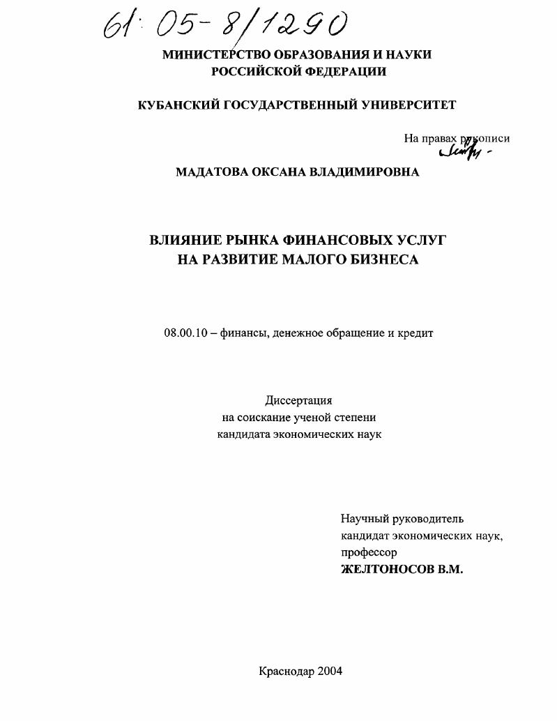 Влияние рынка финансовых услуг на развитие малого бизнеса