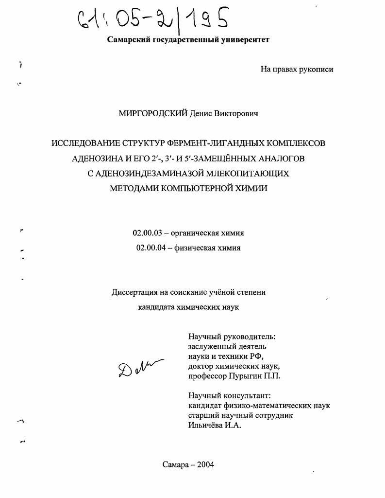 скачать диссертацию Исследование структур фермент-лигандных комплексов аденозина и его 2'-, 3'- и 5'-замещённых аналогов с аденозиндезаминазой млекопитающих методами компьютерной химии Исследование структур фермент-лигандных комплексов аденозина и его 2'-, 3'- и 5'-замещённых аналогов с аденозиндезаминазой млекопитающих методами компьютерной химии