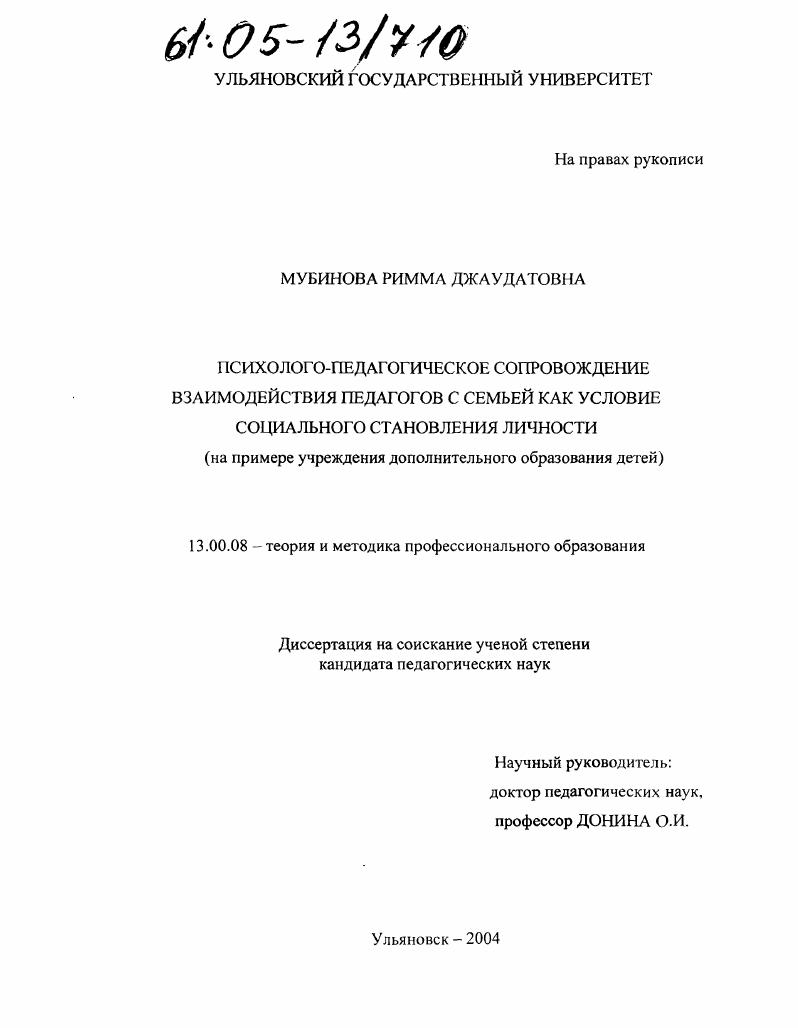 Психолого-педагогическое сопровождение взаимодействия педагогов с семьей как условие социального становления личности : На примере учреждения дополнительного образования детей