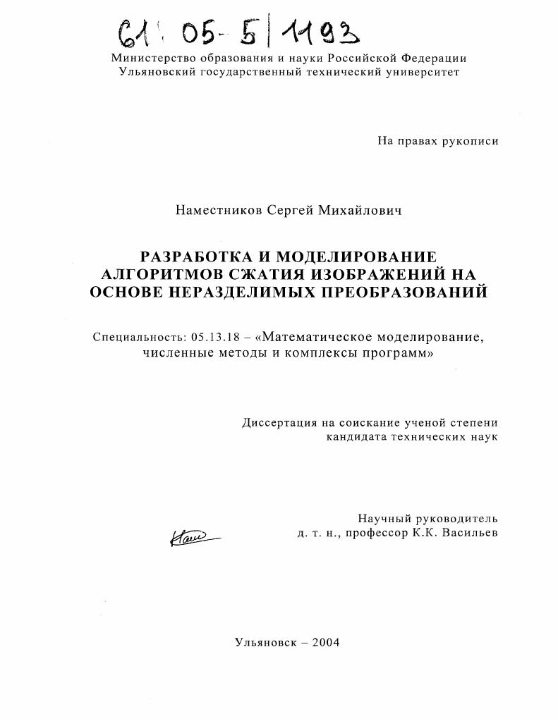 Разработка и моделирование алгоритмов сжатия изображений на основе неразделимых преобразований