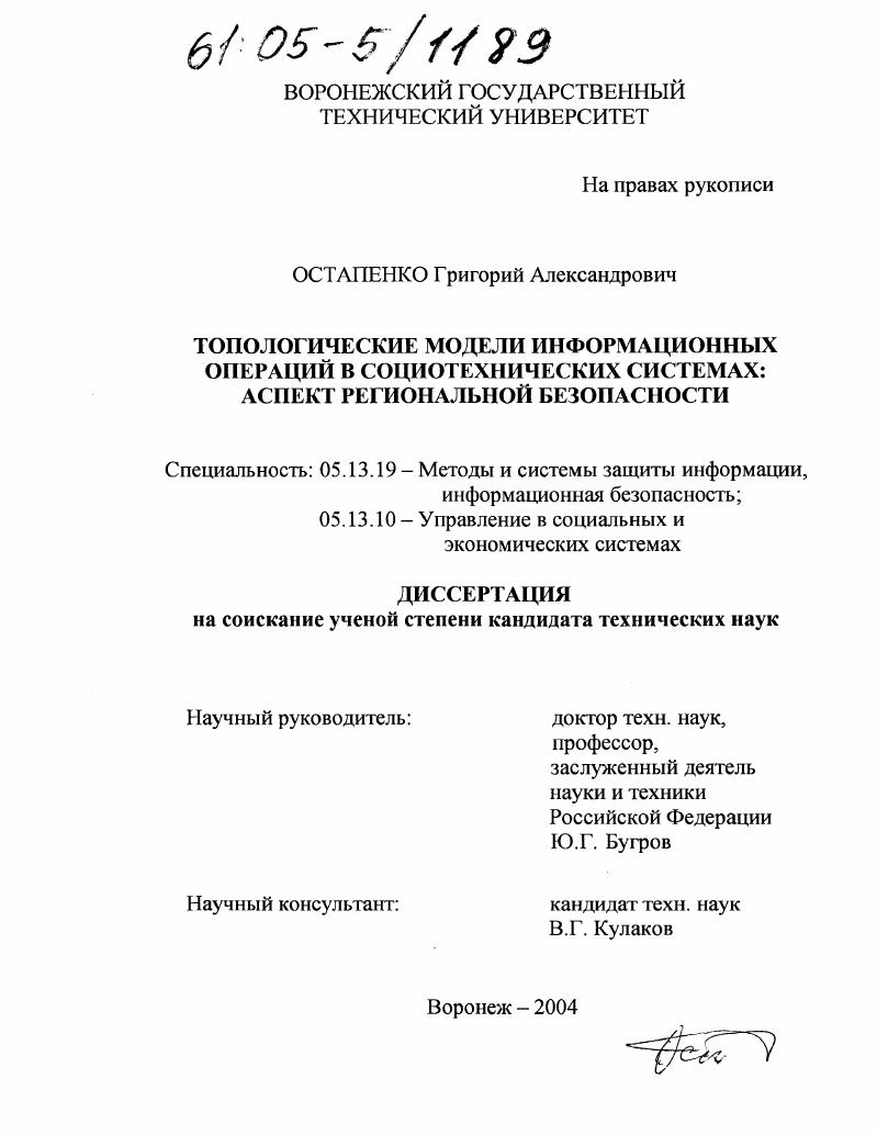 Топологические модели информационных операций в социотехнических системах: аспект региональной безопасности