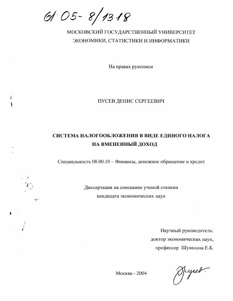 Система налогообложения в виде единого налога на временный доход