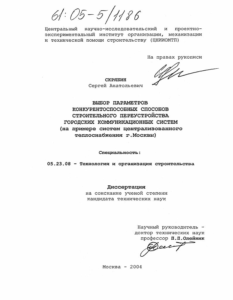 Выбор параметров конкурентоспособных способов строительного переустройства городских коммуникационных систем : На примере систем централизованного теплоснабжения г. Москвы