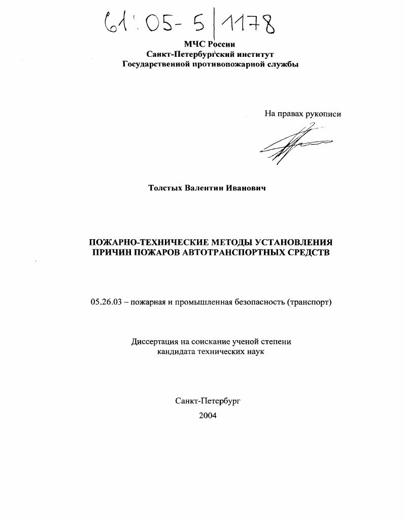 скачать диссертацию Пожарно-технические методы установления причин пожаров автотранспортных средств Пожарно-технические методы установления причин пожаров автотранспортных средств