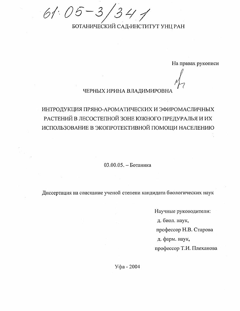 скачать диссертацию Интродукция пряно-ароматических и эфиромасличных растений в условиях лесостепной зоны Южного Предуралья и их использование в экопротективной помощи населению Интродукция пряно-ароматических и эфиромасличных растений в условиях лесостепной зоны Южного Предуралья и их использование в экопротективной помощи населению