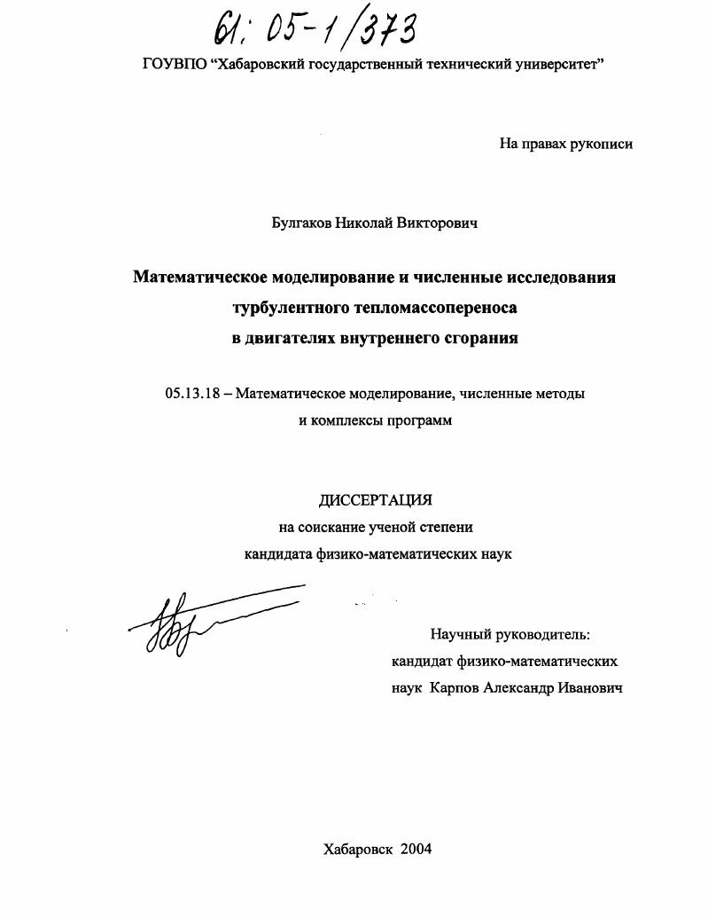 Математическое моделирование и численные исследования турбулентного тепломассопереноса в двигателях внутреннего сгорания