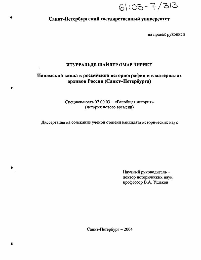 Панамский канал в российской историографии и в материалах архивов России : Санкт-Петербурга