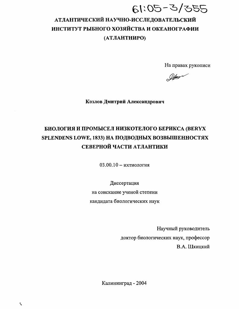 Биология и промысел низкотелого берикса (Beryx splendens Lowe, 1833) на подводных возвышенностях северной части Атлантики