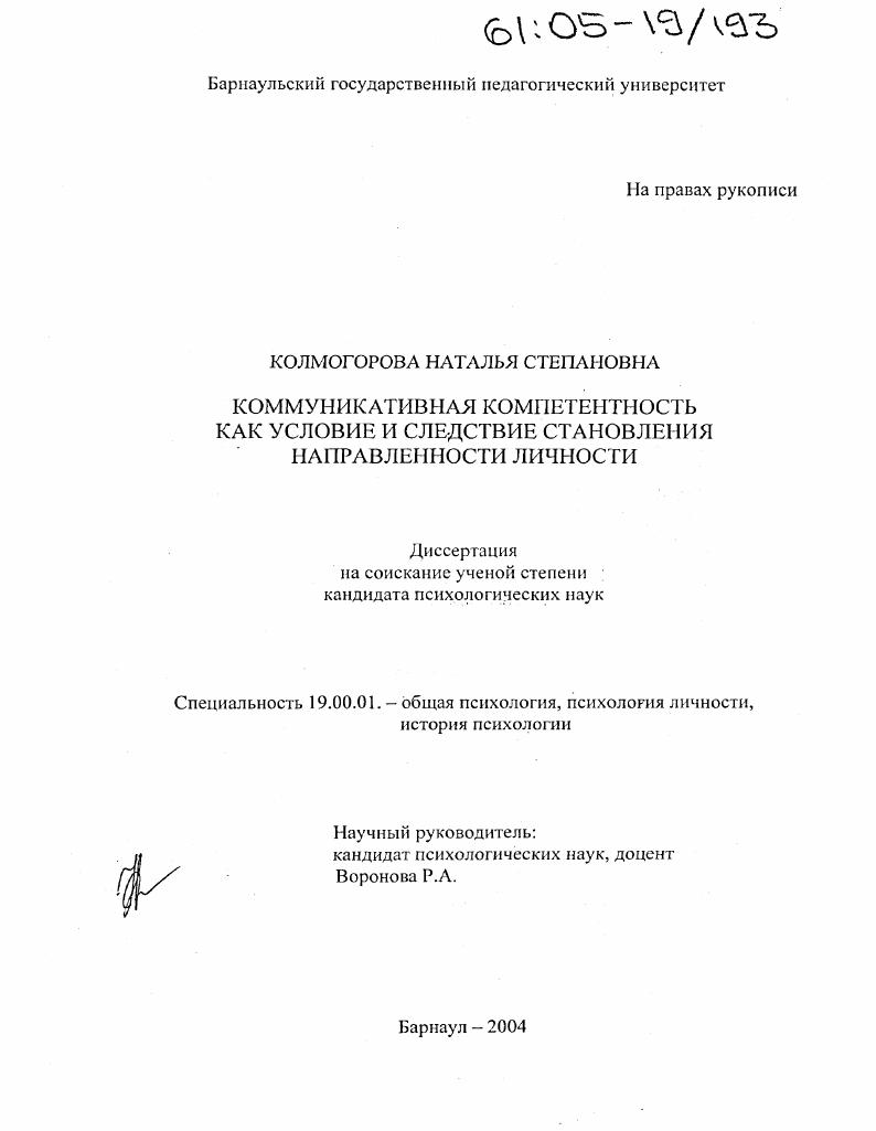 Коммуникативная компетентность как условие и следствие становления направленности личности