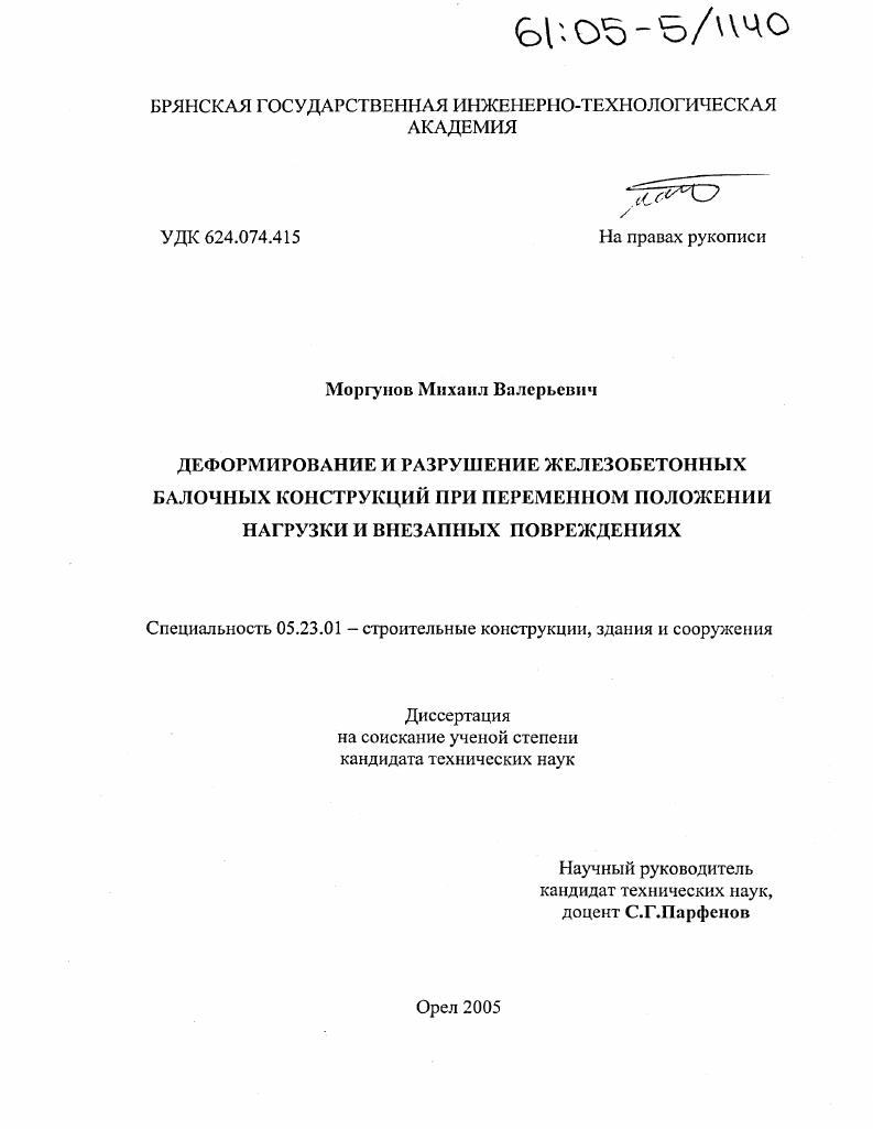 Деформирование и разрушение железобетонных балочных конструкций при переменном положении нагрузки и внезапных повреждениях