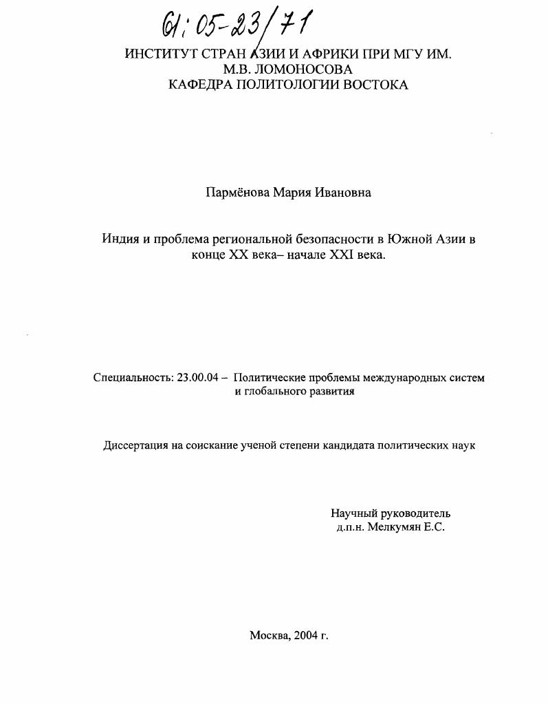 Индия и проблема региональной безопасности в Южной Азии в конце XX века - начале XXI века