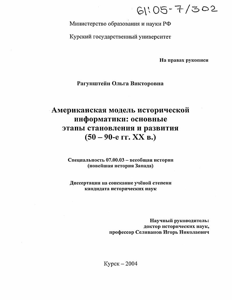 Американская модель исторической информатики: основные этапы становления и развития : 50-90-е гг. XX в.