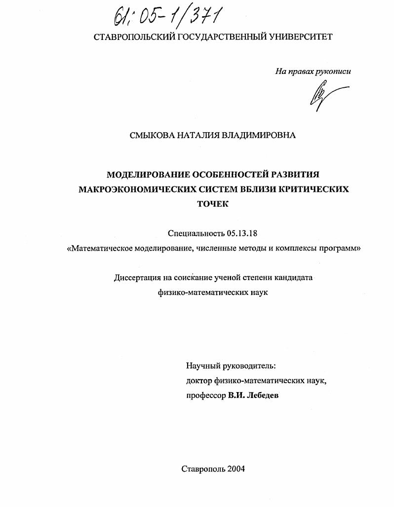 Моделирование особенностей развития макроэкономических систем вблизи критических точек