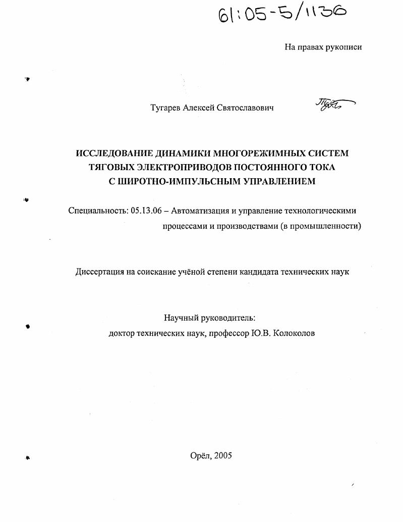Исследование динамики многорежимных систем тяговых электроприводов постоянного тока с широтно-импульсным управлением