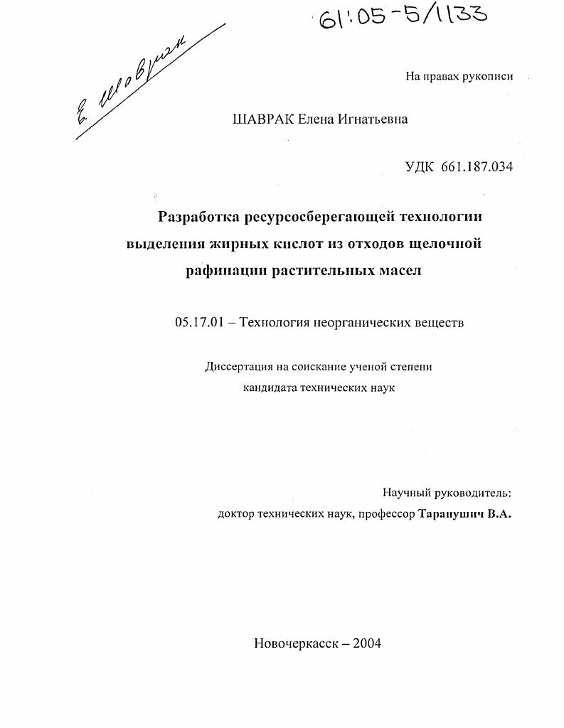 Разработка ресурсосберегающей технологии выделения жирных кислот из отходов щелочной рафинации растительных масел