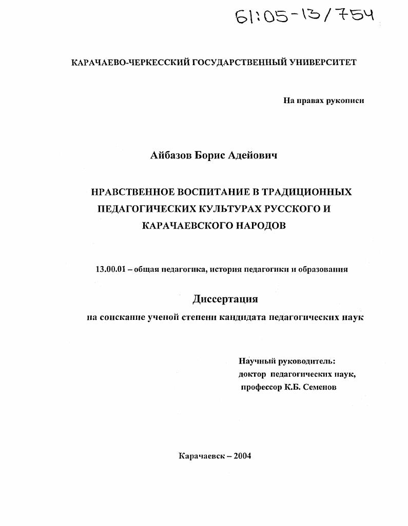 Нравственное воспитание в традиционных педагогических культурах русского и карачаевского народов
