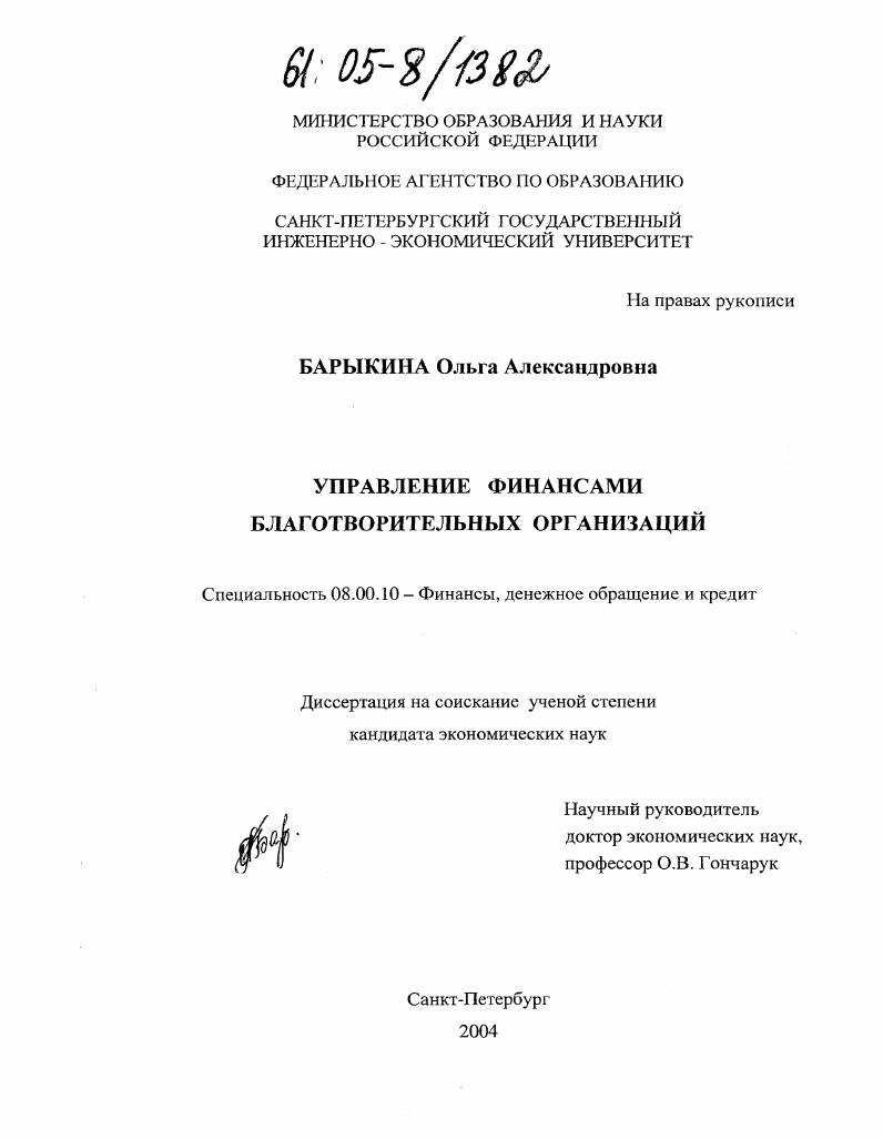 скачать диссертацию Управление финансами благотворительных организаций Управление финансами благотворительных организаций