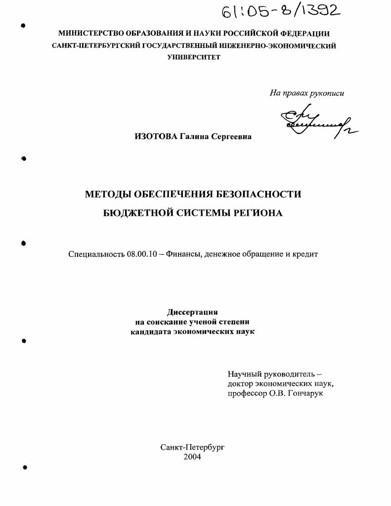 Методы обеспечения безопасности бюджетной системы региона