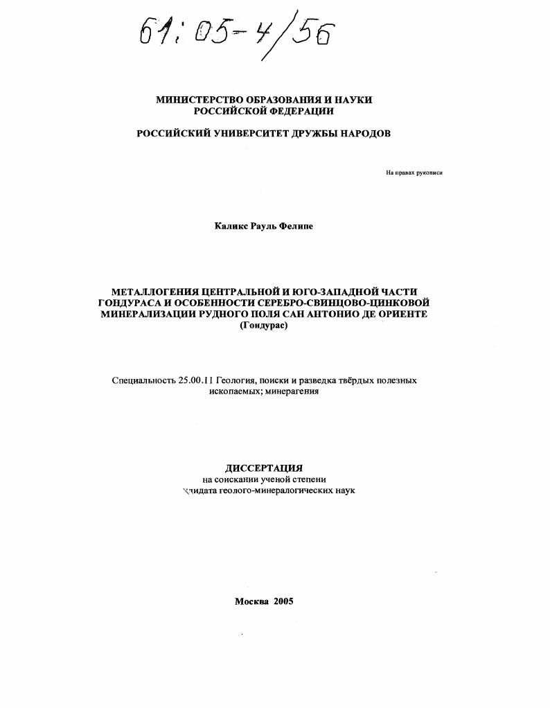 Металлогения центральной и юго-западной части Гондураса и особенности серебро-свинцово-цинковой минерализации рудного поля Сан Антонио де Ориенте (Гондурас)