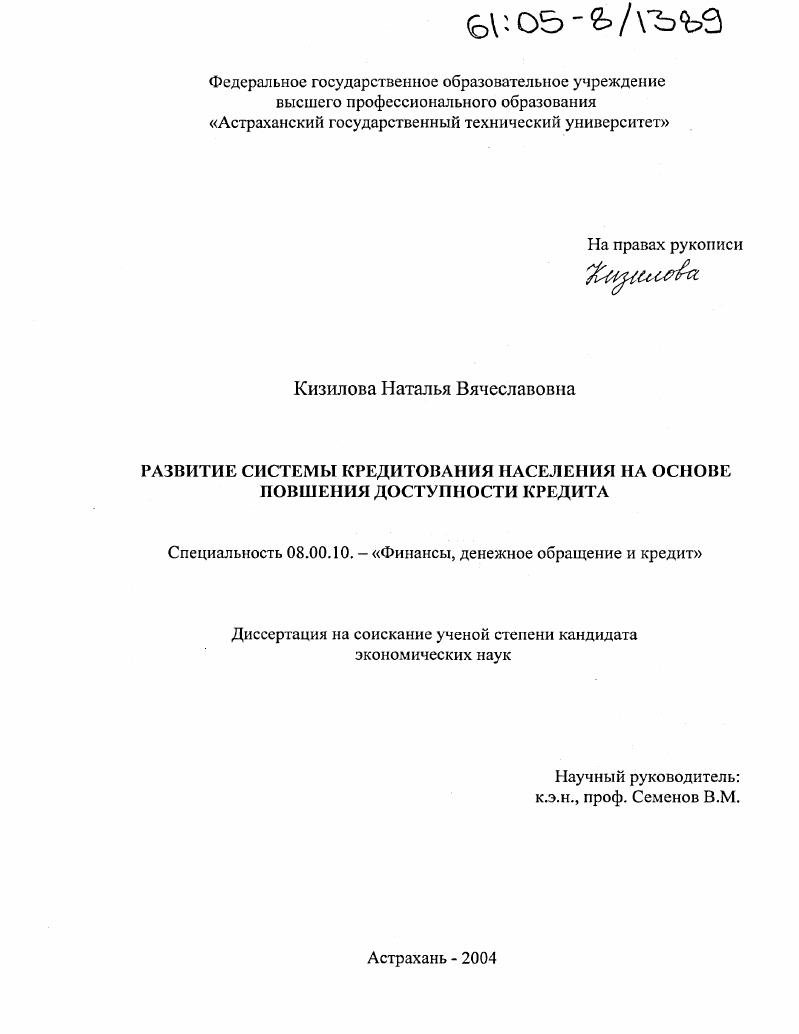 Развитие системы кредитования населения на основе повышения доступности кредита