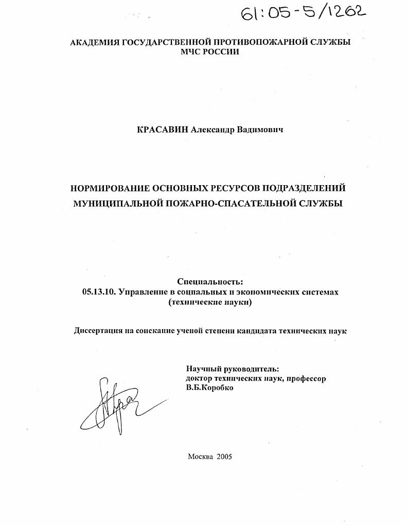скачать диссертацию Нормирование основных ресурсов подразделений муниципальной пожарно-спасательной службы Нормирование основных ресурсов подразделений муниципальной пожарно-спасательной службы