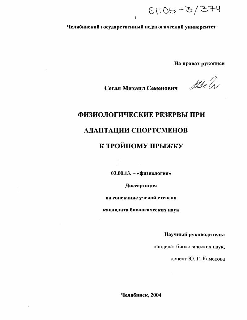 скачать диссертацию Физиологические резервы при адаптации спортсменов к тройному прыжку Физиологические резервы при адаптации спортсменов к тройному прыжку