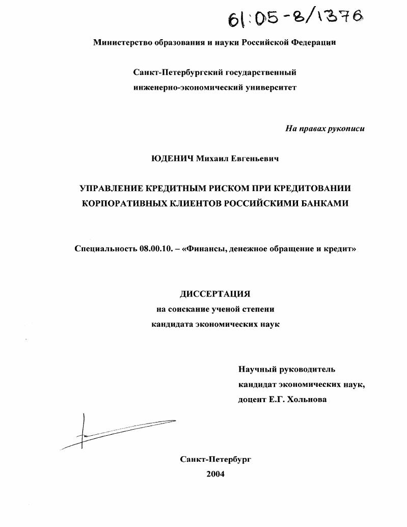 Управление кредитным риском при кредитовании корпоративных клиентов российскими банками