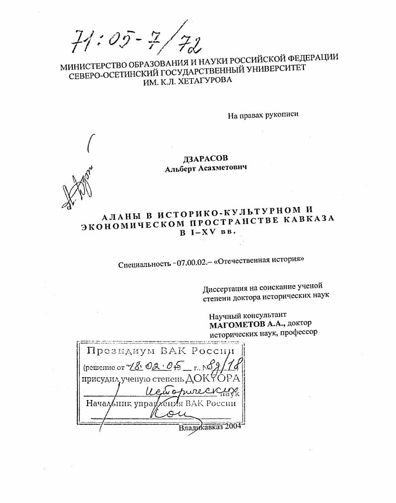 скачать диссертацию Аланы в историко-культурном и экономическом пространстве Кавказа в I-XV вв. Аланы в историко-культурном и экономическом пространстве Кавказа в I-XV вв.