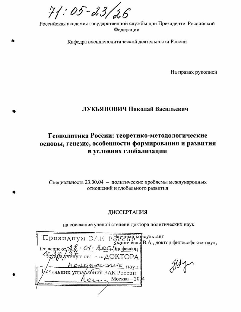 Геополитика России: теоретико-методологические основы, генезис, особенности формирования и развития в условиях глобализации