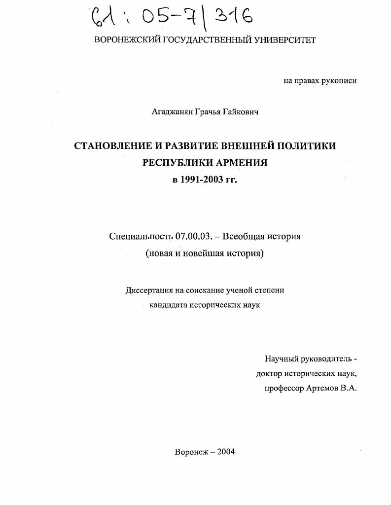 Становление и развитие внешней политики Республики Армения в 1991-2003 гг.