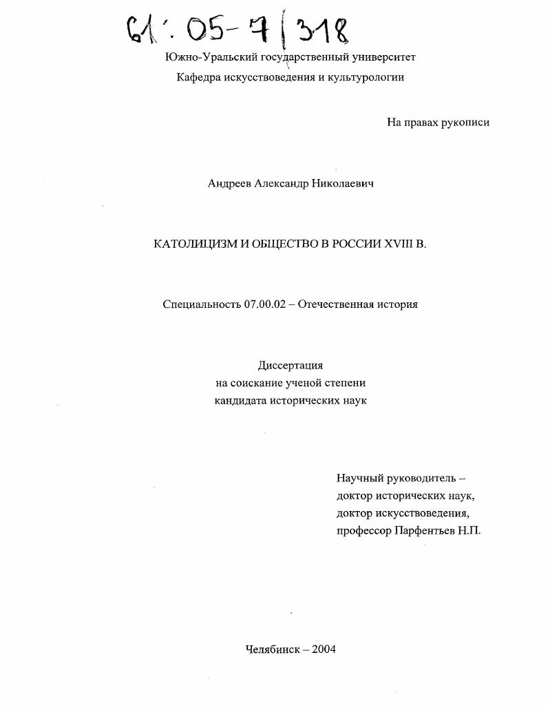 скачать диссертацию Католицизм и общество в России XVIII в. Католицизм и общество в России XVIII в.