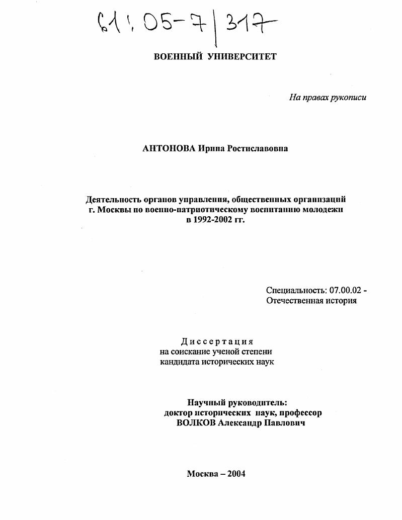 скачать диссертацию Деятельность органов управления, общественных организаций города Москвы по военно-патриотическому воспитанию молодежи в 1992-2002 гг. Деятельность органов управления, общественных организаций города Москвы по военно-патриотическому воспитанию молодежи в 1992-2002 гг.