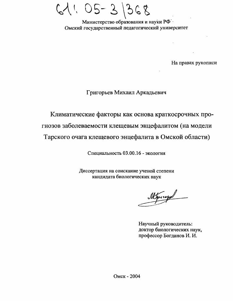 Климатические факторы как основа краткосрочных прогнозов заболеваемости клещевым энцефалитом : На модели Татарского очага клещевого энцефалита в Омской области