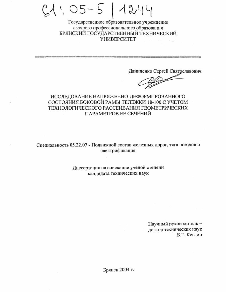 Исследование напряженно-деформированного состояния боковой рамы тележки 18-100 с учетом технологического рассеивания геометрических параметров ее сечений