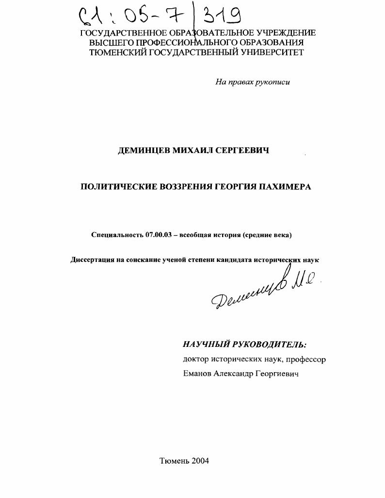 Политические воззрения Георгия Пахимера