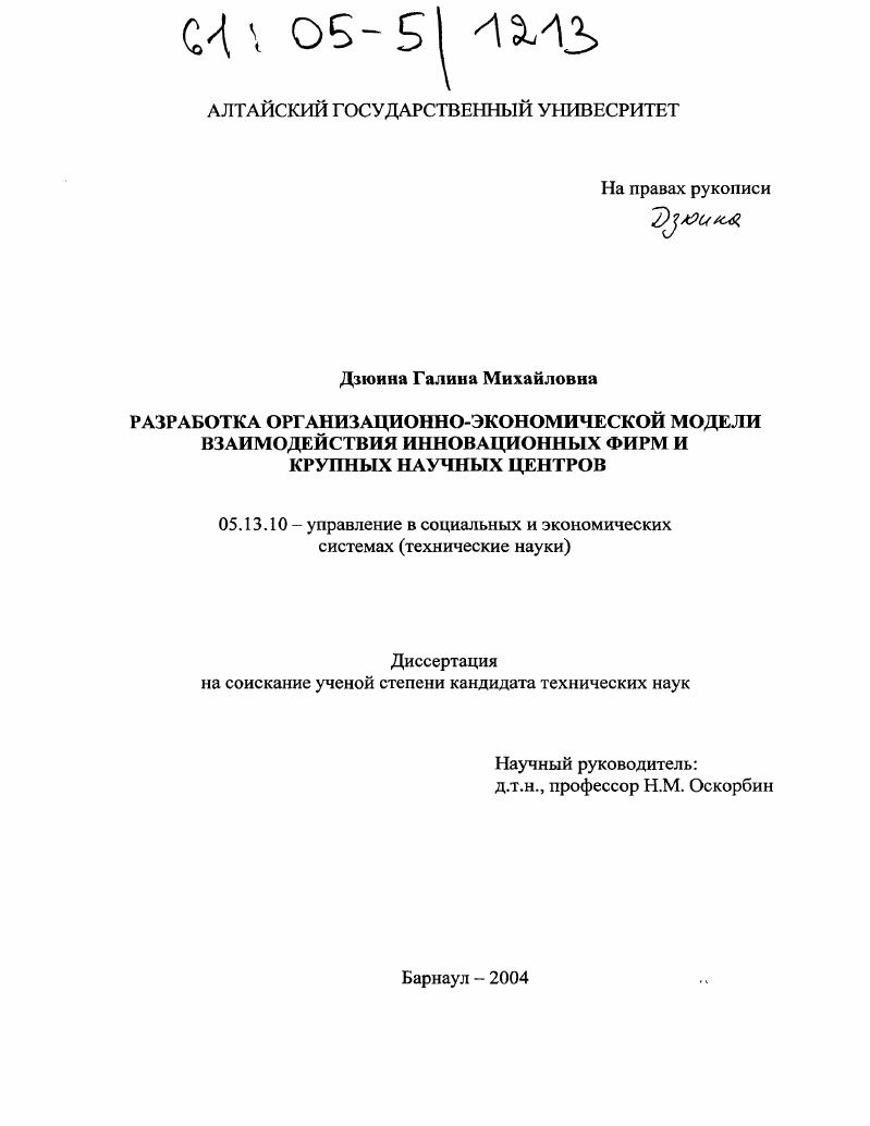 Разработка организационно-экономической модели взаимодействия инновационных фирм и крупных научных центров