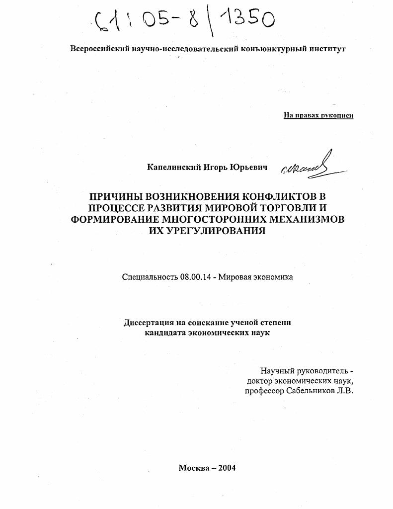 Причины возникновения конфликтов в процессе развития мировой торговли и формирование многосторонних механизмов их урегулирования