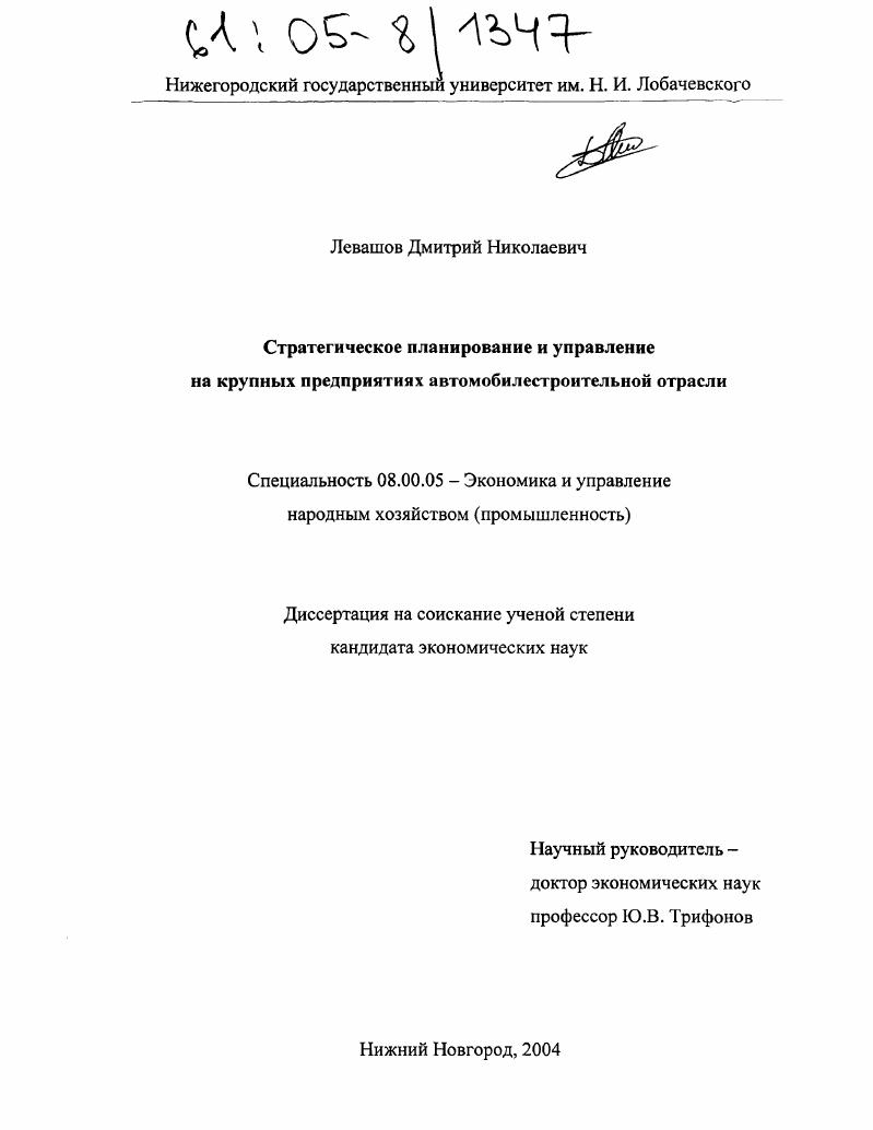 Стратегическое планирование и управление на крупных предприятиях автомобилестроительной отрасли