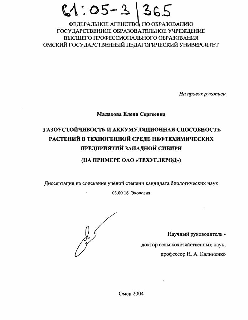 Газоустойчивость и аккумуляционная способность растений в техногенной среде нефтехимических предприятий Западной Сибири : На примере ОАО "Техуглерод"