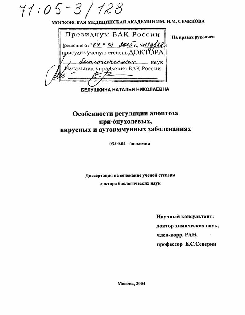 Особенности регуляции апоптоза при опухолевых, вирусных и аутоиммунных заболеваниях