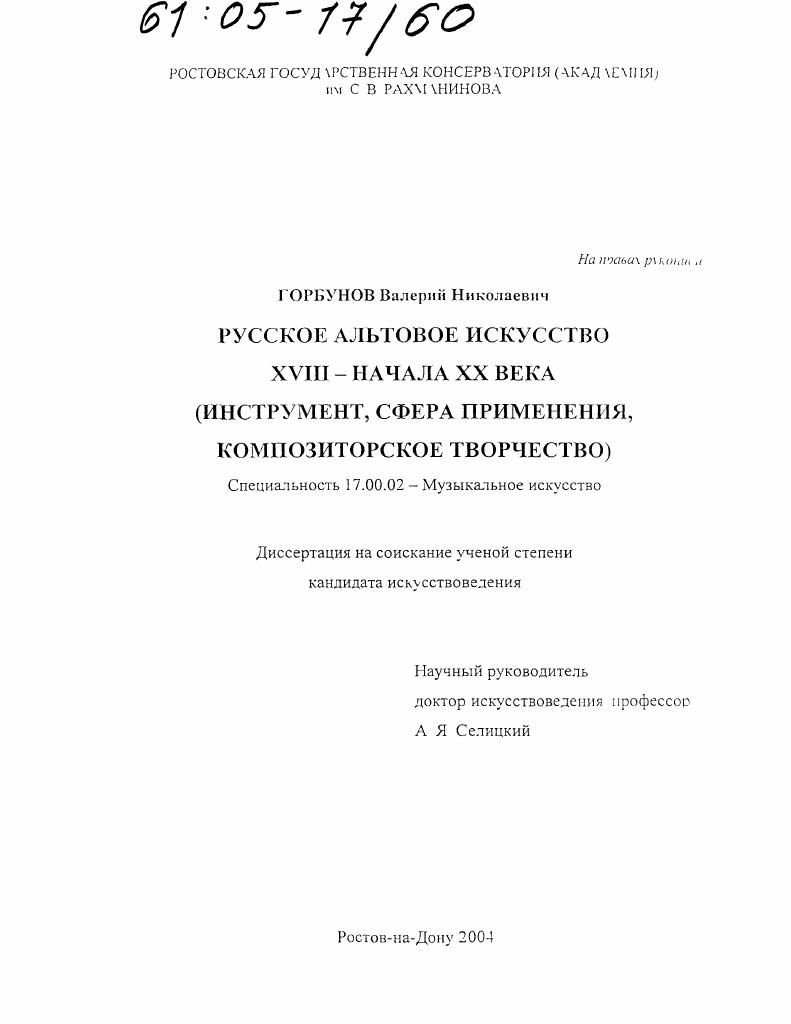Русское альтовое искусство XVIII - начала XX века : Инструмент, сфера применения, композиторское творчество