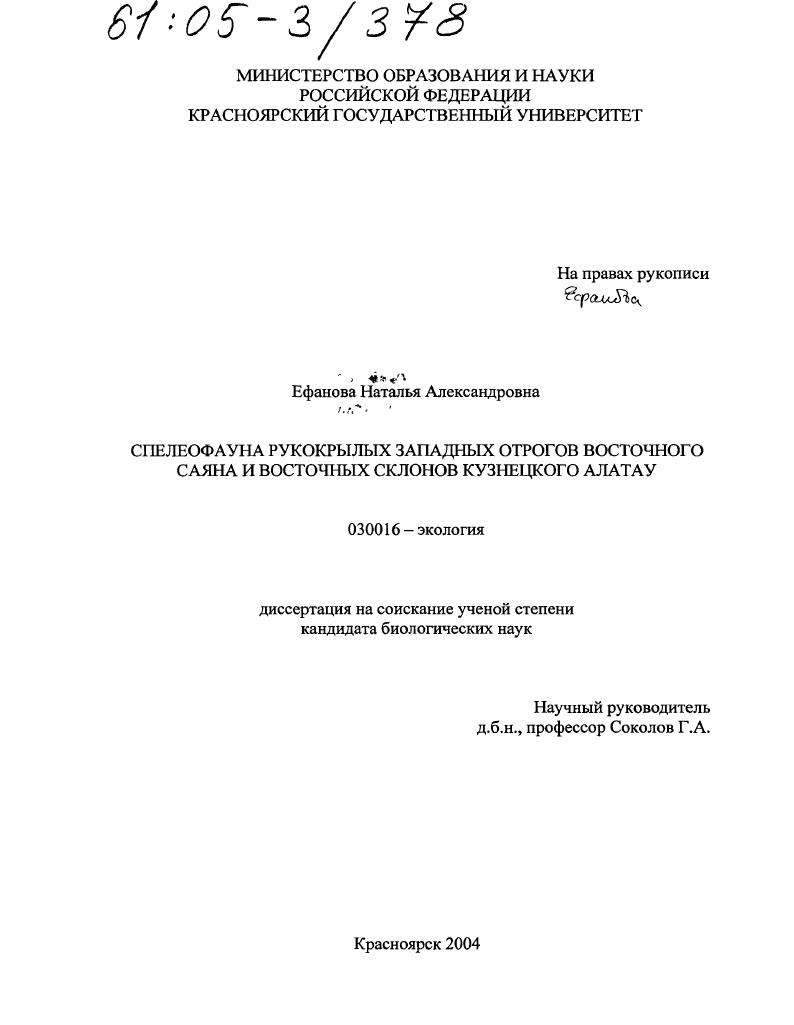 скачать диссертацию Спелеофауна рукокрылых западных отрогов Восточного Саяна и восточных склонов Кузнецкого Алатау Спелеофауна рукокрылых западных отрогов Восточного Саяна и восточных склонов Кузнецкого Алатау