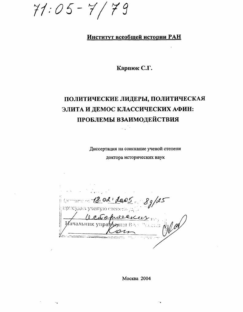 Политические лидеры, политическая элита и демос классических Афин: проблемы взаимодействия
