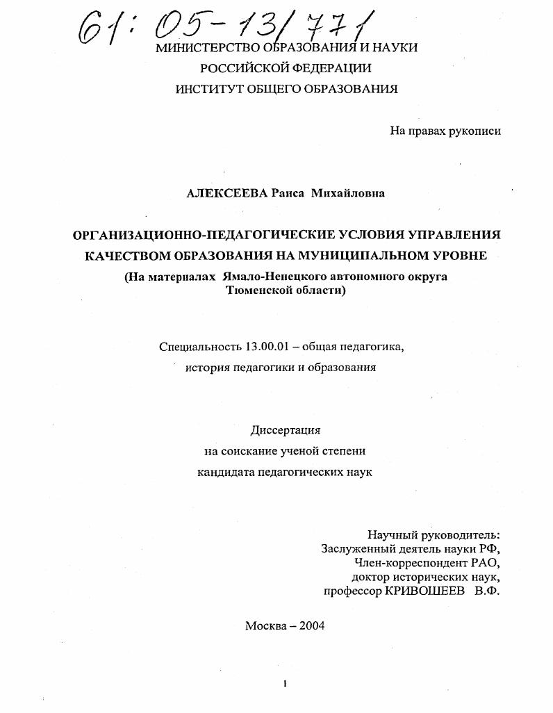 скачать диссертацию Организационно-педагогические условия управления качеством образования на муниципальном уровне : На материалах Ямало-Ненецкого автономного округа Тюменской области Организационно-педагогические условия управления качеством образования на муниципальном уровне : На материалах Ямало-Ненецкого автономного округа Тюменской области