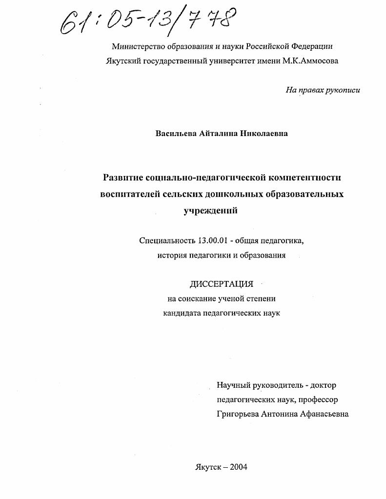 скачать диссертацию Развитие социально-педагогической компетентности воспитателей сельских дошкольных образовательных учреждений Развитие социально-педагогической компетентности воспитателей сельских дошкольных образовательных учреждений