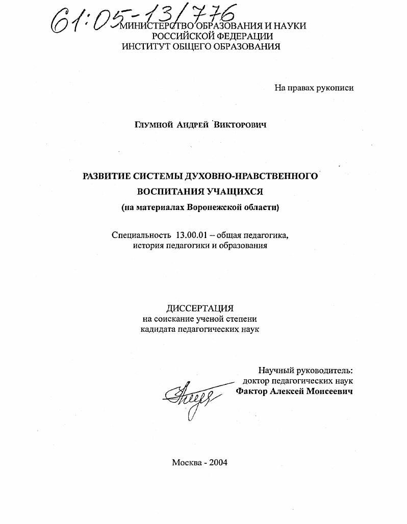 скачать диссертацию Развитие системы духовно-нравственного воспитания учащихся : На материалах Воронежской области Развитие системы духовно-нравственного воспитания учащихся : На материалах Воронежской области