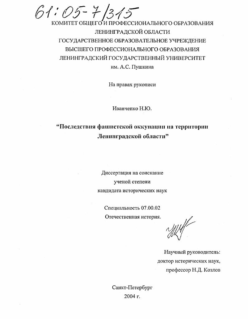 Последствия фашистской оккупации на территории Ленинградской области